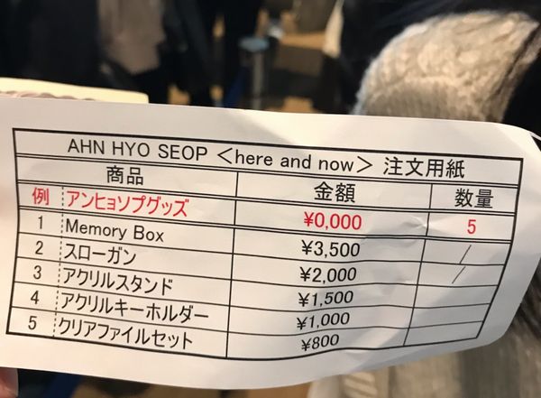 アン・ヒョソプ東京ファンミーティング（その②）公式グッズ編・東京