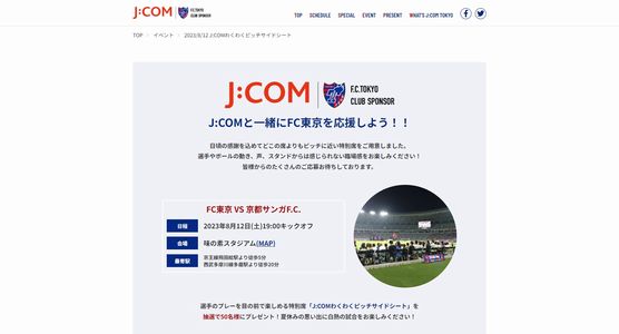 FC東京 「J:COMわくわくピッチサイドシート」が当たる！ [2023/07/23締切] 