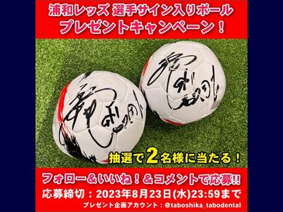 浦和レッズ 選手サイン入りボールが当たる！ [2023/08/23締切] 