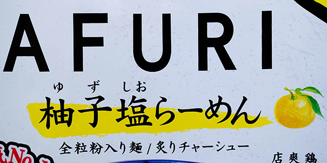 AFURI」初のどんぶり型本格カップ麺！「AFURI 柚子塩らーめん」を実食