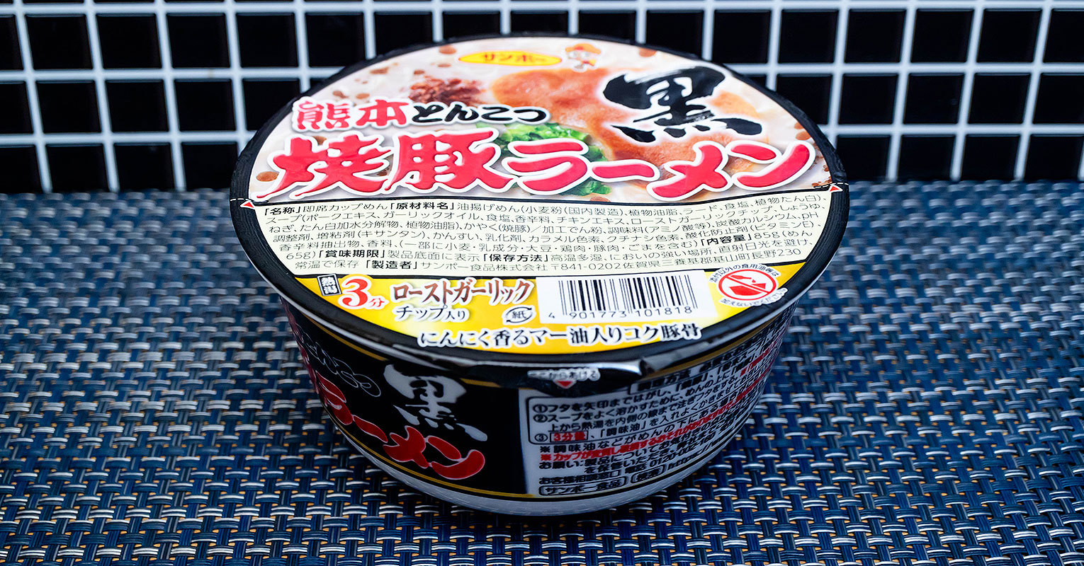 サンポー食品 「焼豚ラーメン黒 熊本とんこつ」