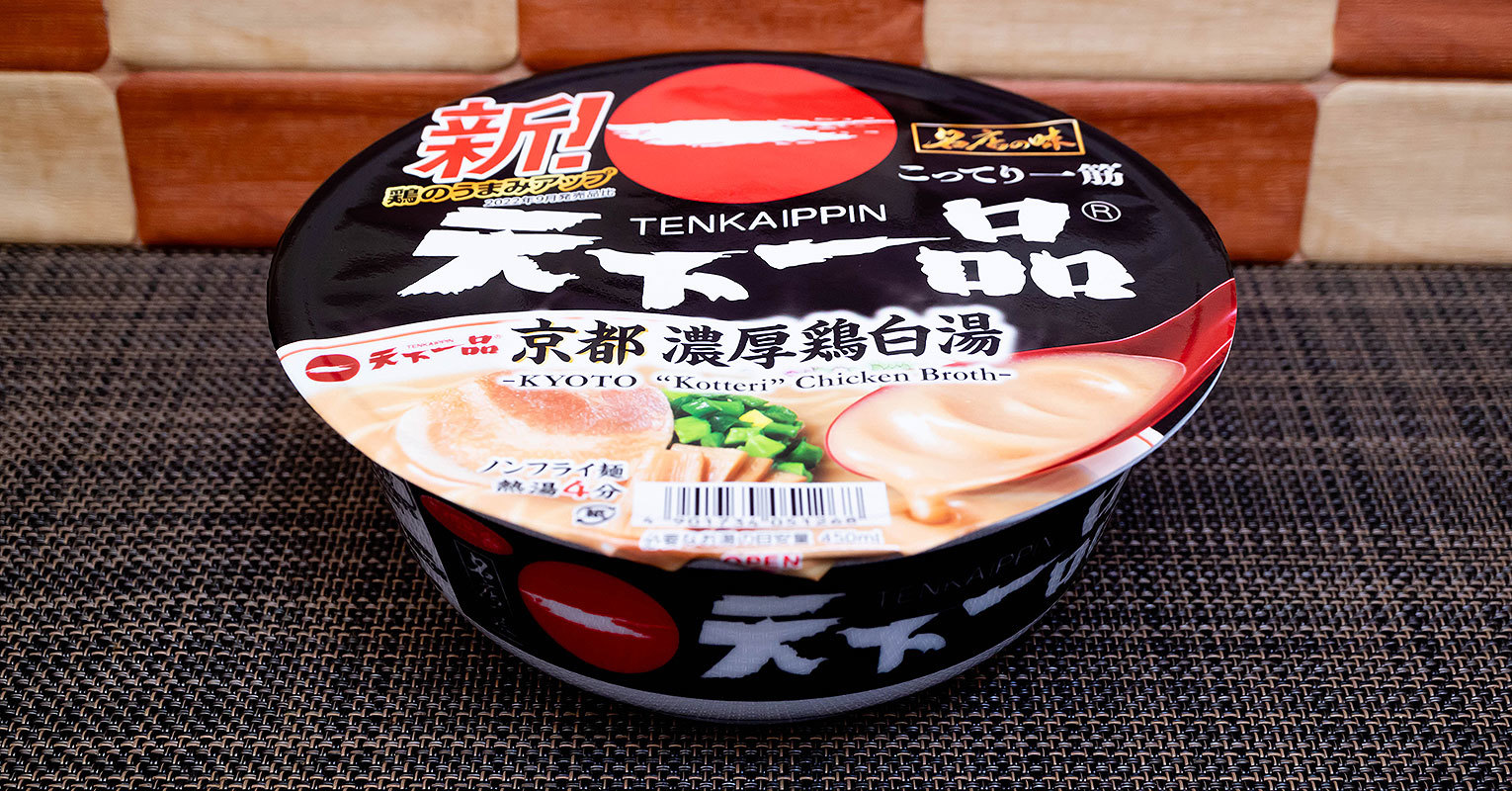 「天一」カップ麺がリニューアル！「名店の味 天下一品 京都濃厚鶏白湯」を実食レビュー