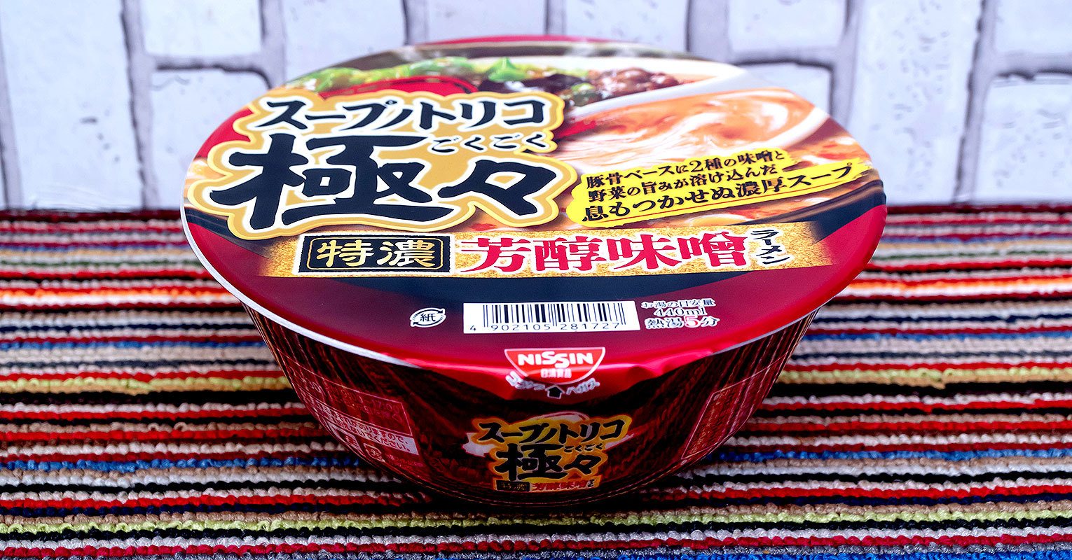 【イオン】恒例の高級カップ麺が生まれ変わった！「スープノトリコ 極々特濃芳醇味噌ラーメン」を実食レビュー