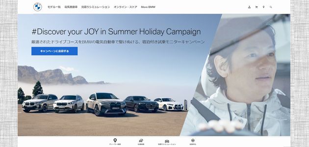 車の懸賞 BMWの電気自動車で駆け抜ける宿泊付き試乗モニターキャンペーン Discover your JOY in Summer Holiday Campaign
