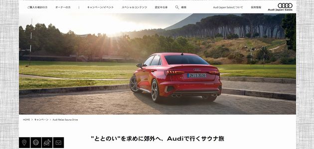 【車の懸賞｜モニター】Audi最新モデルの1泊2日の試乗モニターとプライベートサウナ体験券が当たる！（2023年7月10日締切）