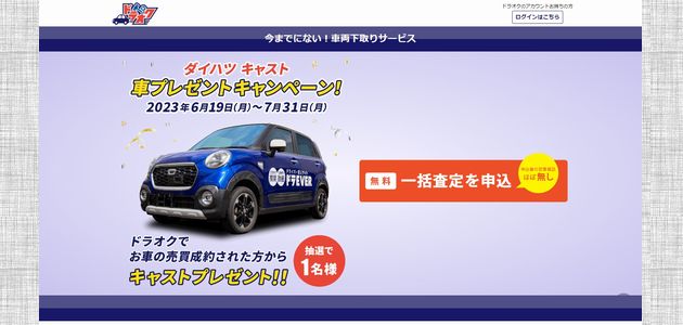 【車の懸賞】 ダイハツ キャスト 車プレゼントキャンペーン（2023年7月31日締切）