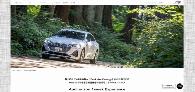 【車の懸賞｜モニター】Audi e-tronの1週間試乗体験が当たる！（2023年9月3日締切）