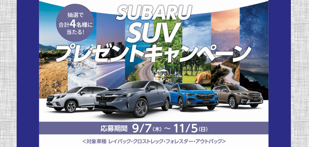 【車の懸賞】 SUBARU SUVラインアップの中からお好きな1台が当たる！ [応募1104台目]（2023年11月5日締切）