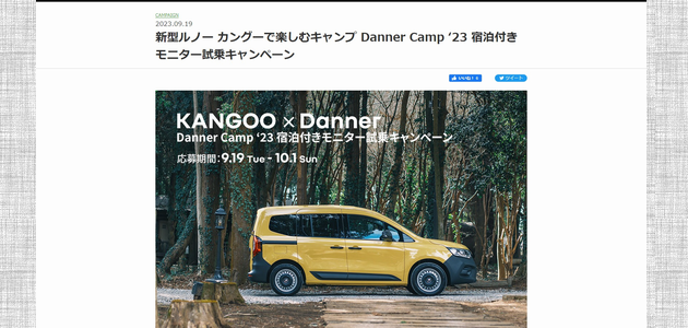 【車の懸賞｜モニター】 新型ルノー カングーで楽しむキャンプ Danner Camp '23 宿泊付きモニター試乗が当たる！（2023年10月1日締切）