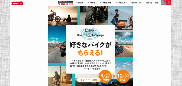 【バイクの懸賞196台目】 バイク王 お好きなバイクがもらえる「Enjoy！バイクライフキャンペーン」（2023年10月31日締切）