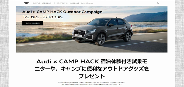 車懸賞 Audi × CAMP HACK Outdoor Campaign