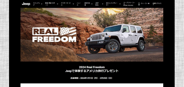 車懸賞 2024 Real Freedom Jeepで体験するアメリカ旅行プレゼント