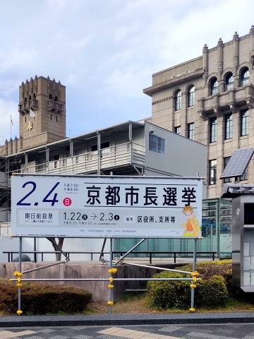 京都市役所前市長選挙看板2401