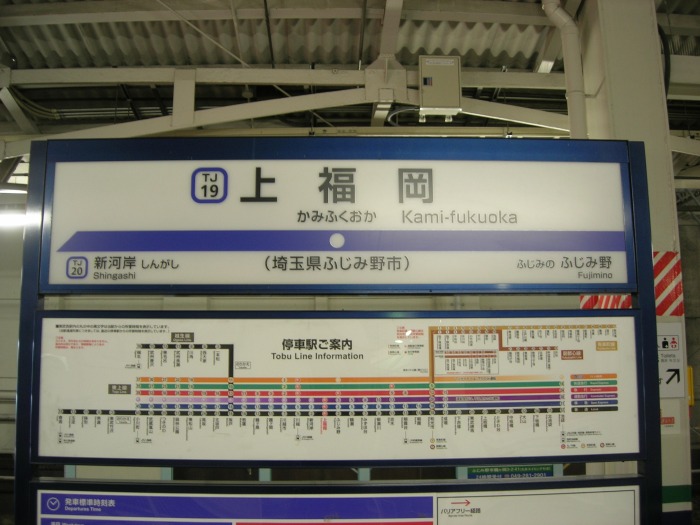 上福岡駅の駅名板