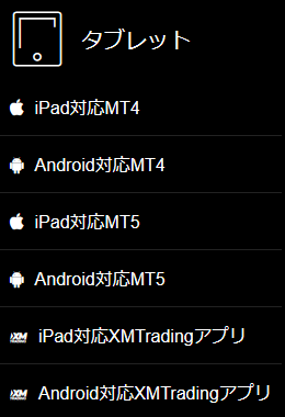 XMTradingのタブレット用のプラットフォーム一覧。アンドロイド用のMT4とMT5がある