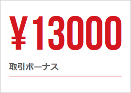 口座開設でもらえる13000円の文字。白い背景に赤い文字で書かれている