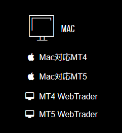 Mac対応の取引プラットフォーム一覧