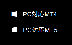 PC対応MT4とMT5のテキストリンク。黒い背景に白いフォント