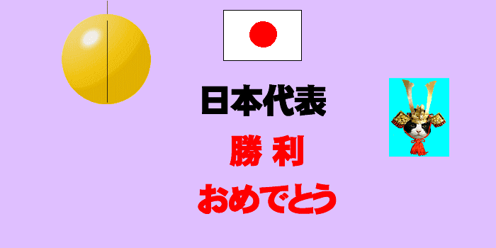 日本代表　勝利フリー素材
