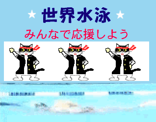 世界水泳応援団アニメ