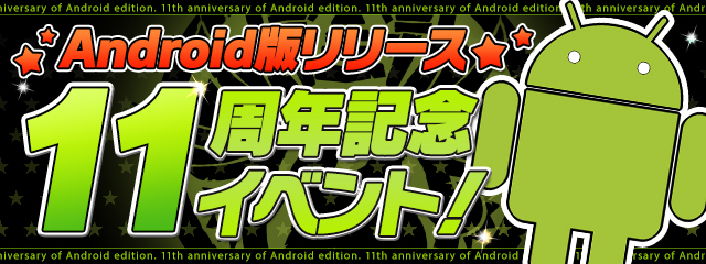 Android版リリース11周年記念イベント