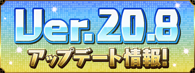 Ver.20.8アップデート情報