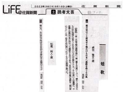 佐賀新聞読者文芸短歌(2023-09-16)