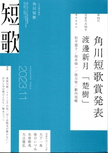 角川短歌2023年11月号表紙