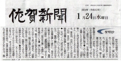 佐賀新聞有明抄(2024-1-24)