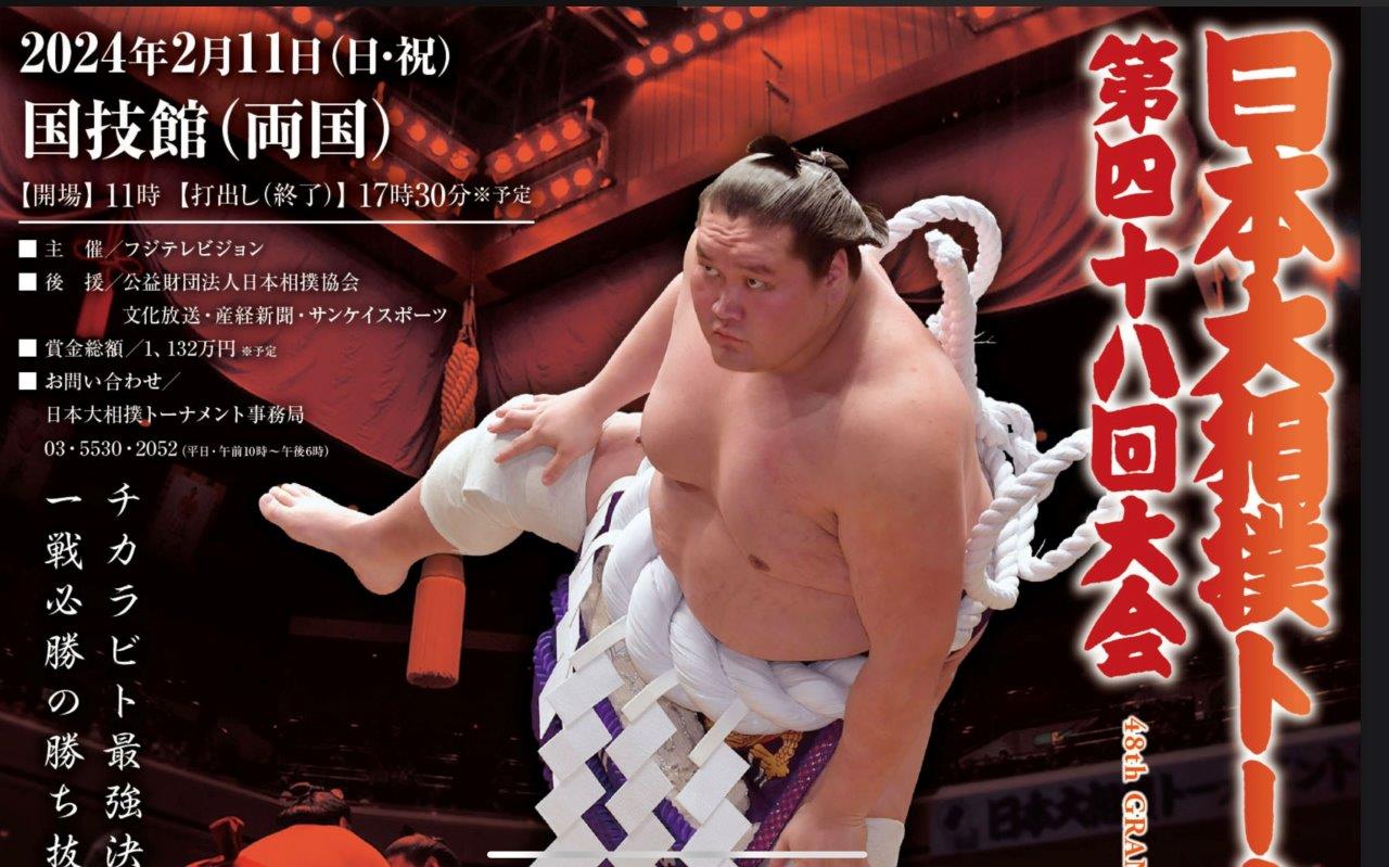 大相撲トーナメント2024年2月11日ポスター1