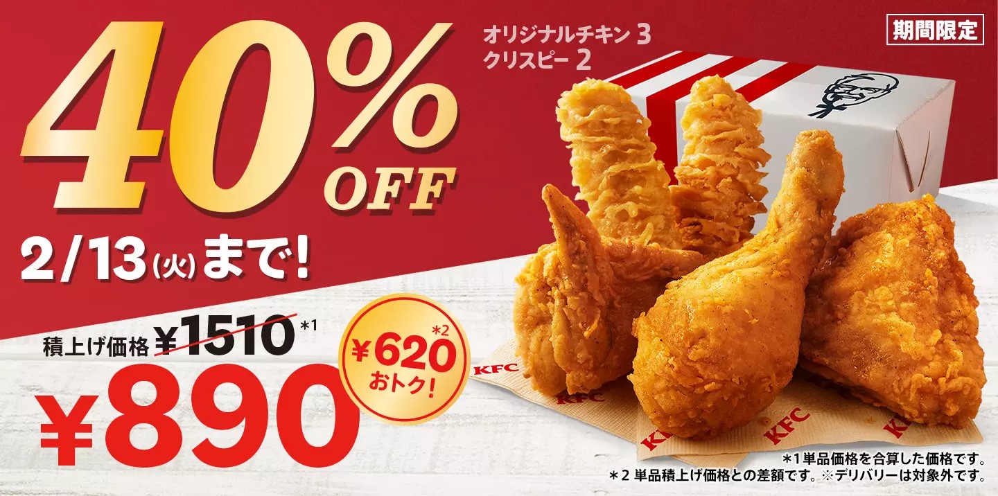 KFC　４０％OFF