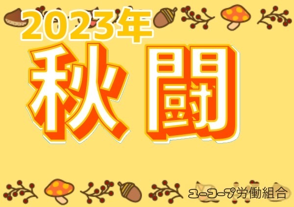 2023年秋闘バナー (6)