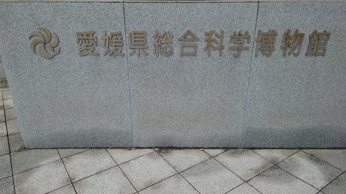 202305愛媛県科学博物館 (2)