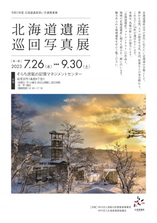 北海道遺産巡回写真展案内_230711_page-0001
