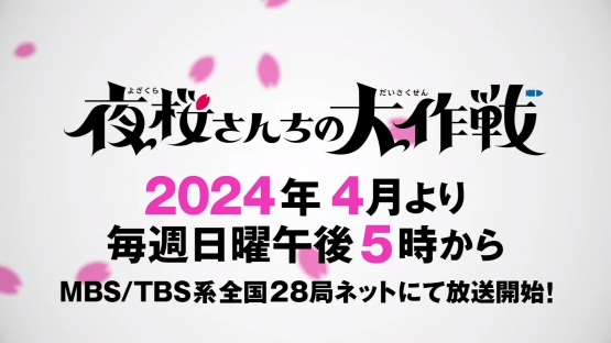 ジャンプアニメ『夜桜さんちの大作戦』4月からまさかの日5枠で放送決定！！！