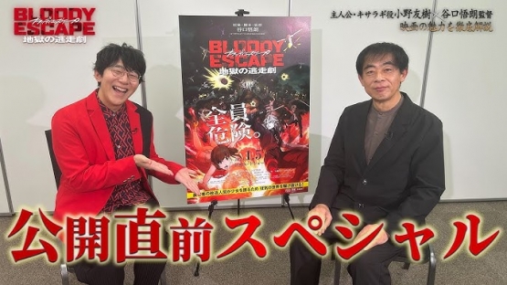 谷口悟朗監督のアニメ映画『BLOODY ESCAPE 地獄の逃走劇』興行収入がとんでもないことになるｗｗｗｗ