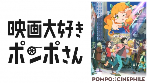 pompo-the-cinephile_kv.jpg